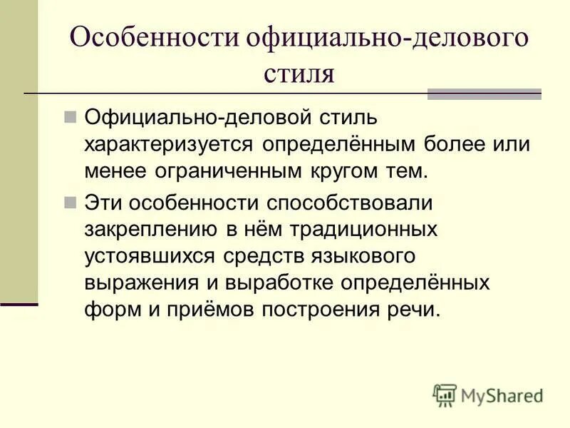 Специфика официально делового стиля речи