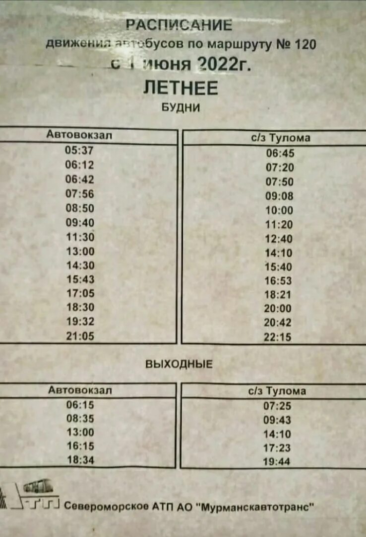 Расписание автобусов 120 маршрута. Расписание 120 маршрутки. Расписание 119 автобуса. Расписание 120 автобуса Мурманск.