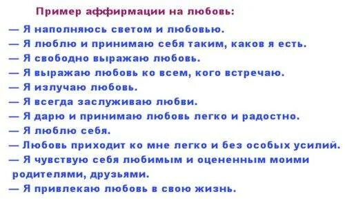 Аффирмации луизы хей читать. Аффирмации не а любовь. Аффирмация на привлечение мужчины. Аффирмации для женщин на любовь.