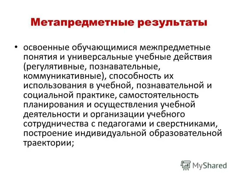 Формирование межпредметных понятий. Межпредметные связи в педагогике. Метапредметные результаты. Способность использовать межпредметные понятия. Межпредметные связи в педагогике.