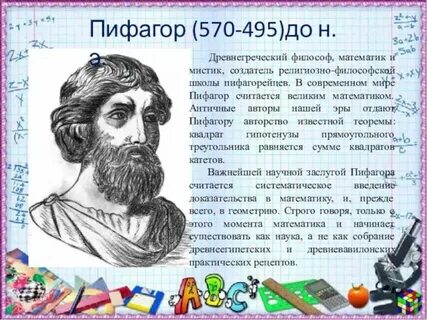 Пифагор придумал математику