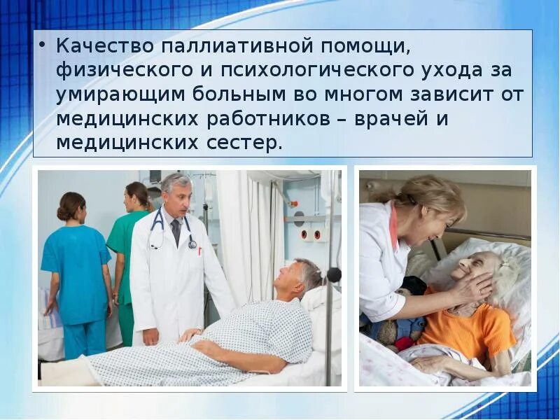 Паллиативная помощь семье. Паллиативная медицинская помощь. уход за больным. психологическая поддержка пациента. паллиативная помощь больным.