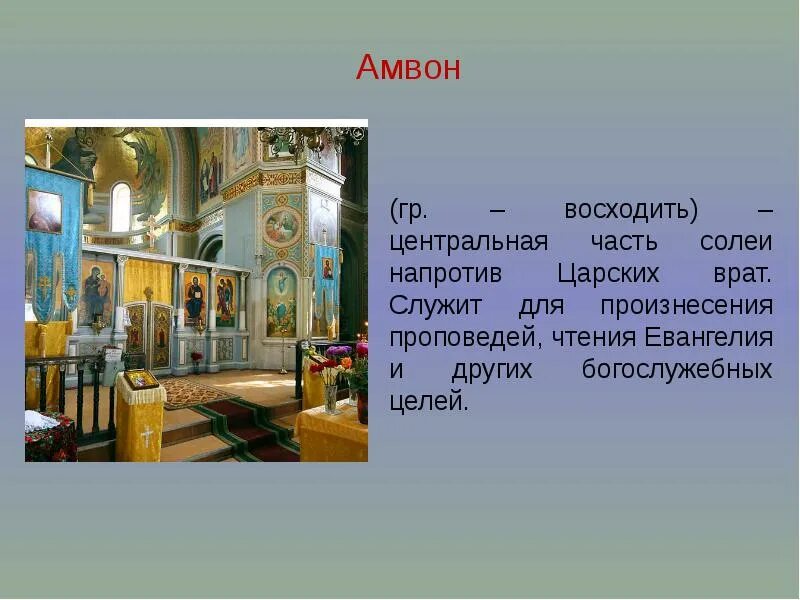 Площадка для певчих в православной церкви 6. Солея и амвон в православном храме. Амвон в храме Святого Петра. Амвон и клирос. Устройство православного храма амвон солея.