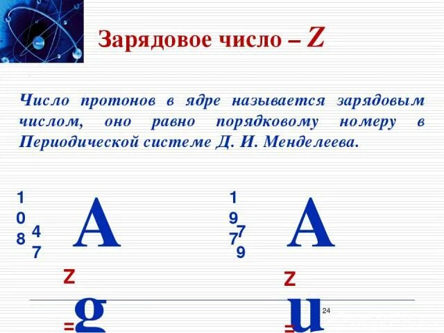 Зарядовое число. Массовое число и зарядовое число. Число протонов в ядре равно. Z зарядовое число. Что такое зарядовое число