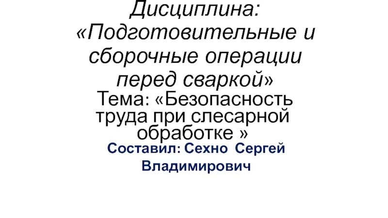 Подготовительные операции. Сборочные операции. Тест МДК 01.03 подготовительные и сборочные операции перед сваркой. В.В.Овчинников подготовительные и сборочные операции перед сваркой.