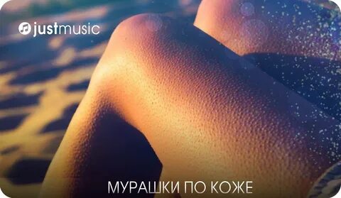 Мурашки на этом моменте