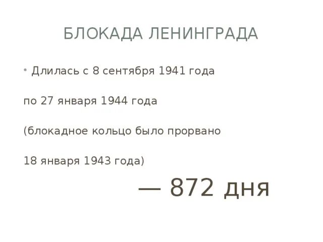 872 длилась блокада. Блокада Ленинграда сколько дней длилась. Сколько дней длилась блокада Ленинграда в днях. Блокада Ленинграда сколько дней длилась 872. Сколько длилась блакада лененграда.