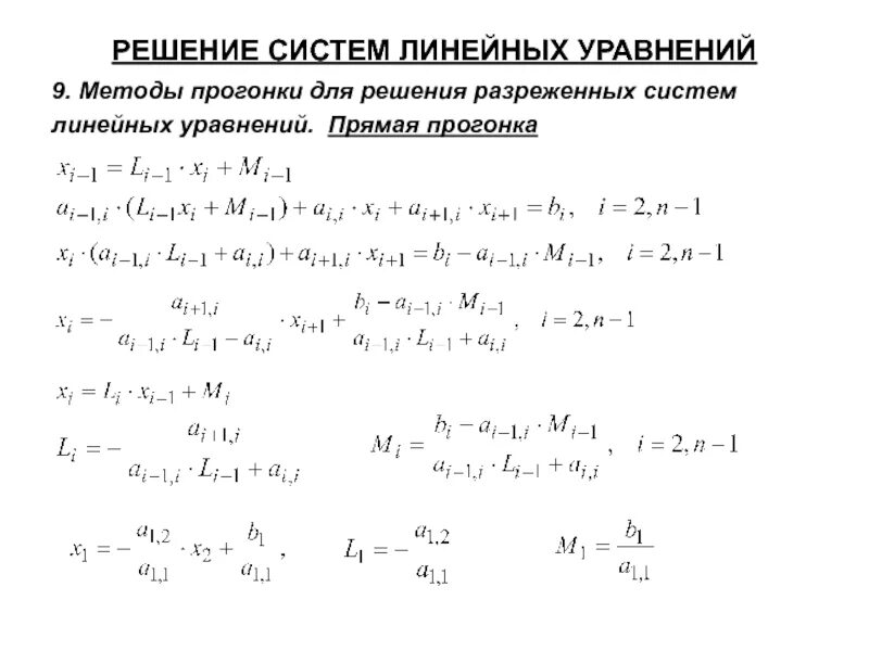 Система уравнений методом прогонки. Решение линейных уравнений методом прогонки. метод прогонки для решения слау. метод прогонки численные методы. решить систему методом прогонки.