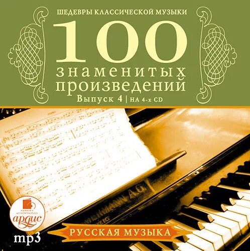 Классика известные произведения. Музыкальные произведения классики. 100 Классических музыкальных произведений. Шедевры классики. Сборник классической музыки.