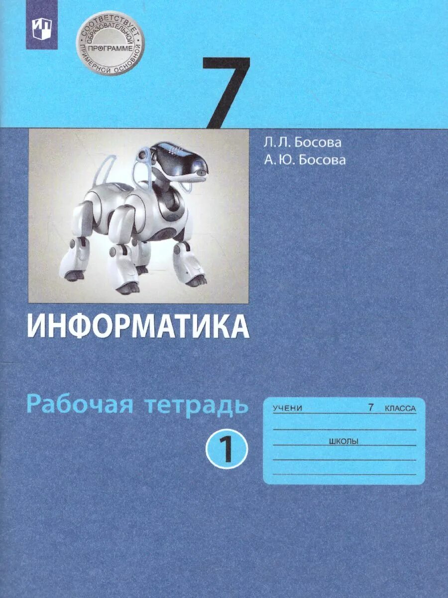 Седьмой класс электронный учебник. Учебник по информатике 7 класс босова ФГОС. Информатика ФГОС босова Издательство класс 7. Информатика 7 класс босова рабочая тетрадь. Босова л.л. Информатика. 7 Кл учебник.