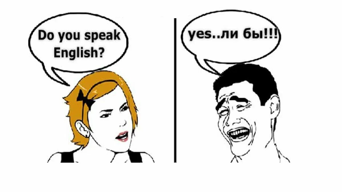 Мемы про английский язык. Мемы на английском. Мем про английский язык. Мемы про иностранные языки.