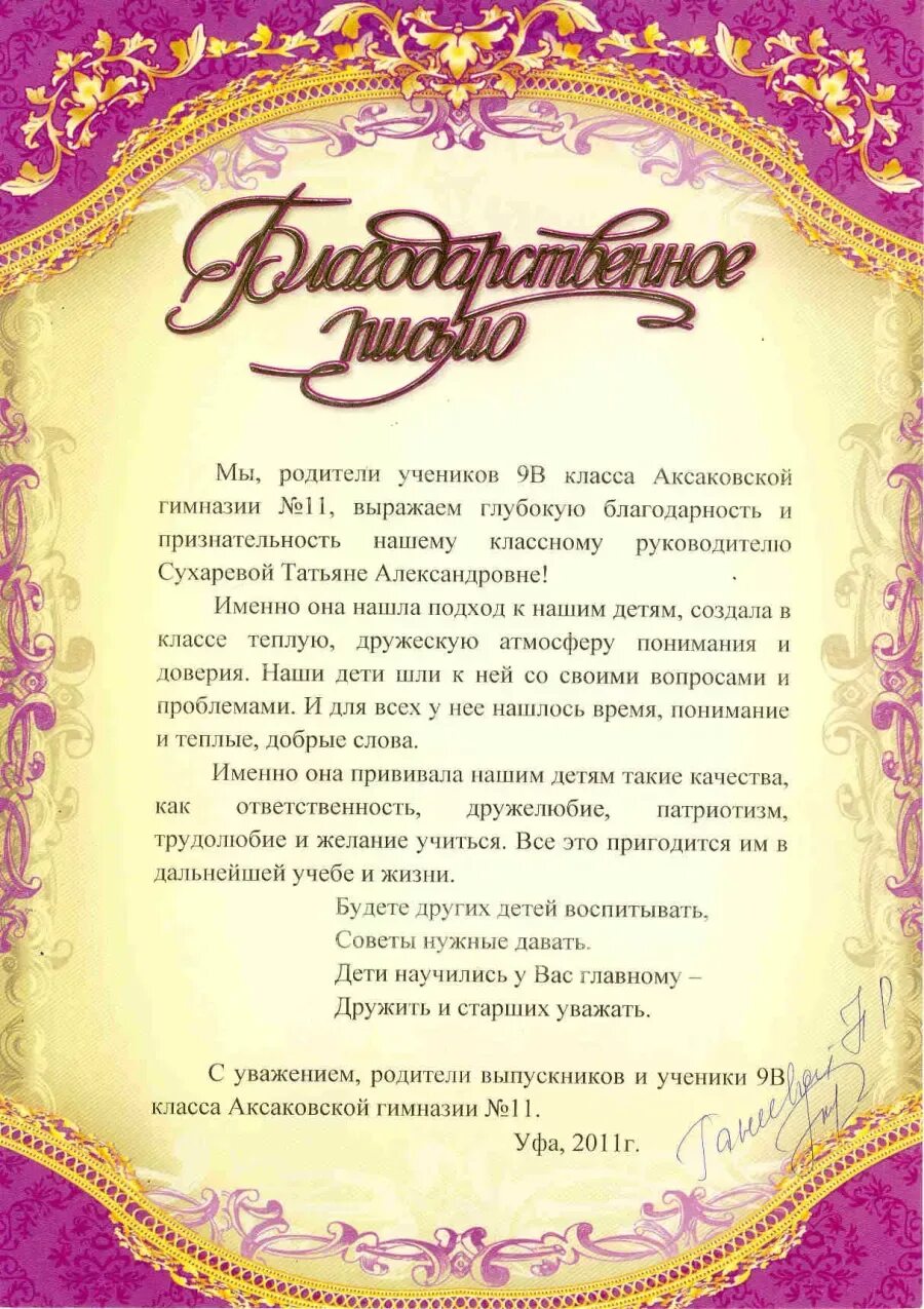 Слова благодарности 9 класса. Благодарственное письмо классному руководителю от родителей. Благодарность классному руководителю. Благодарственное письмо классному руководителю. Слова благодарности классному руководителю от родителей.