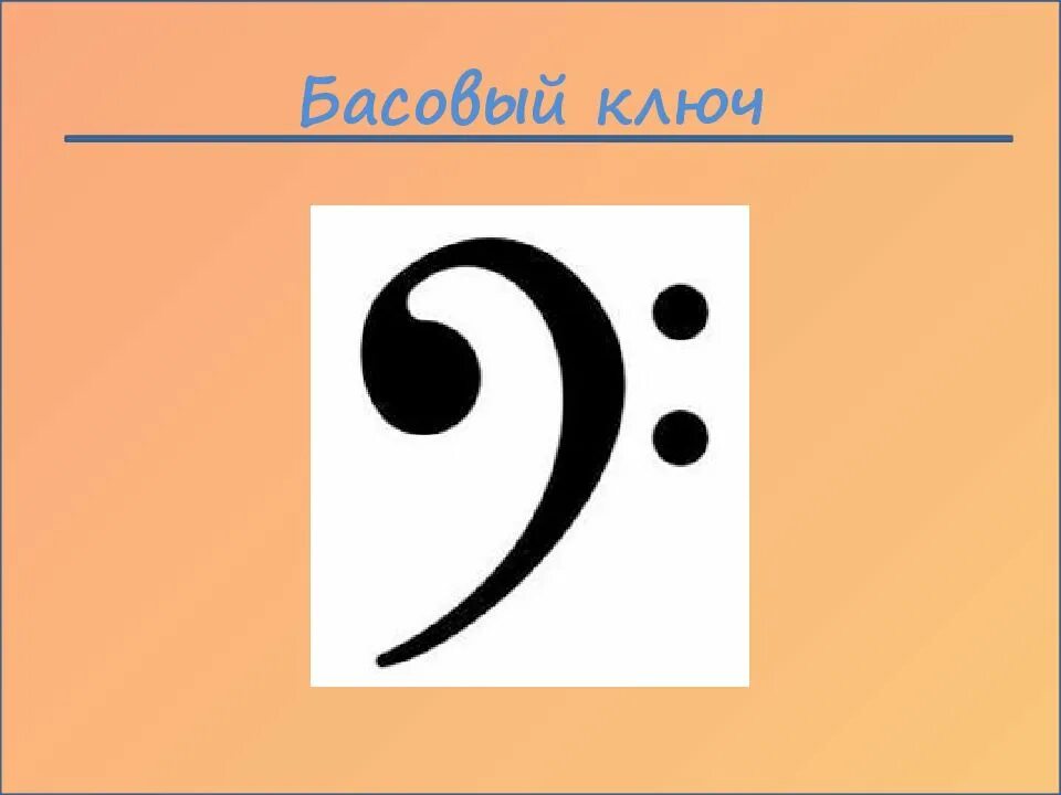 Басовый рисунок. Басовый ключ фото. басовый ключ рисунок. знаки в басовом ключе. карточки басовый ключ.
