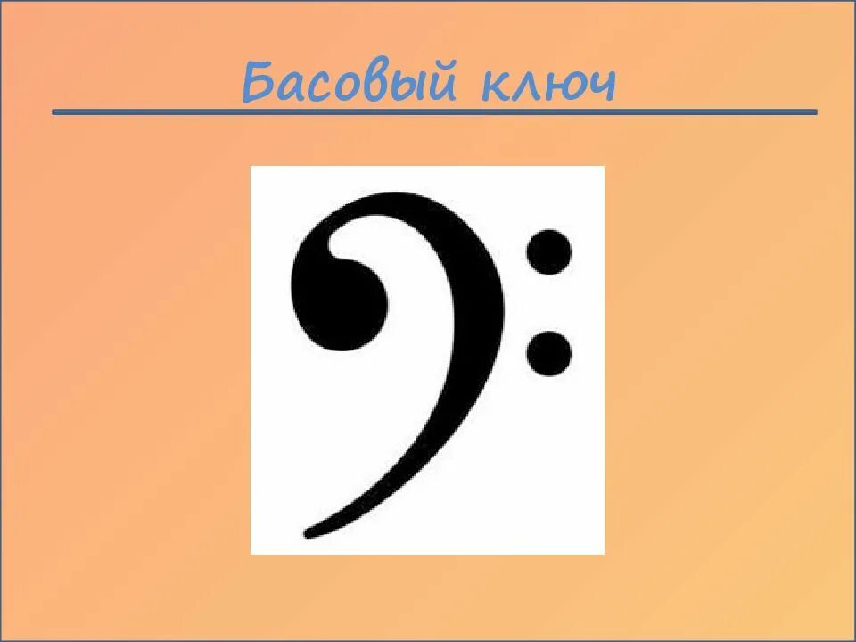 Басовый ключ это. Басовый ключ рисунок. Басовый ключ фото. Знаки в басовом Ключе. Карточки басовый ключ.