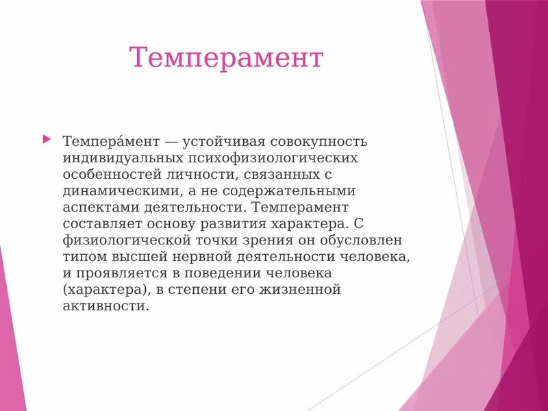 Основой характера личности является. Темперамент психофизиология. темперамент является основой для формирования характера.. психофизиологические свойства темперамента. психофизиология типов темперамента.