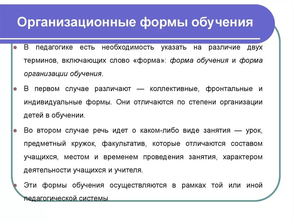 Обучение в педагогике. Организационные формы обучения. Формы обучения в педагогике. Виды организационных форм обучения. "Организационные формы образования".