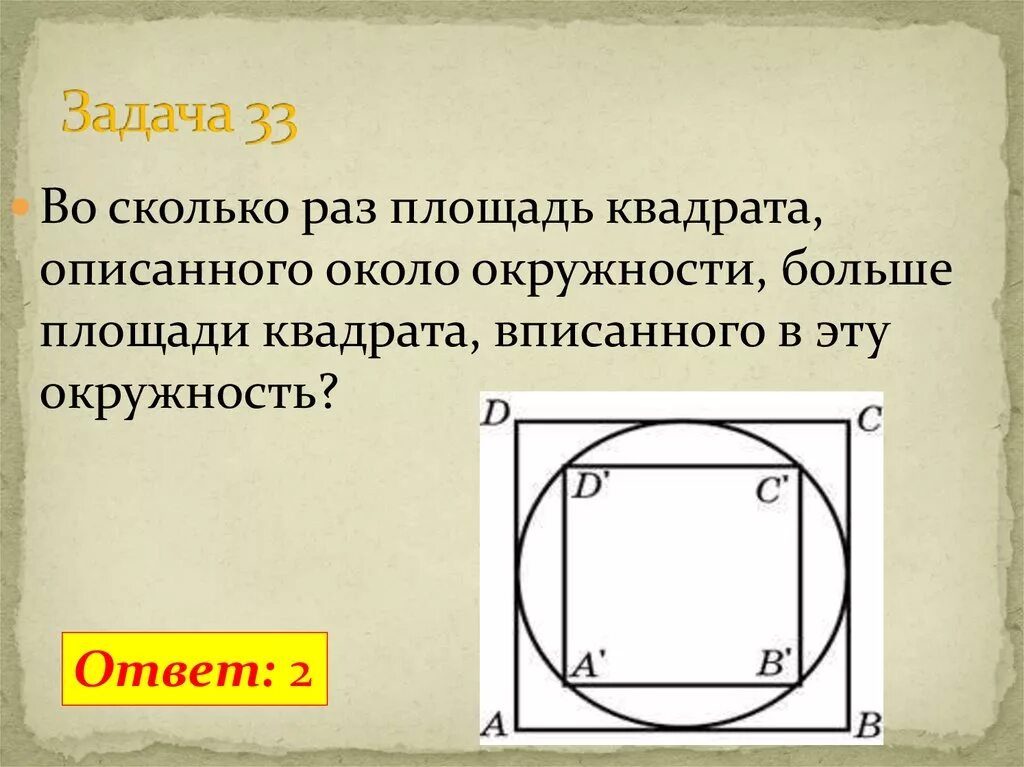 Количество квадратов в круге. Площадь квадрата вписанного в окружность. Окружность вписанная вокруг квадрата. Круг вписанный в квадрат. Квадрат вписанный в окружность.