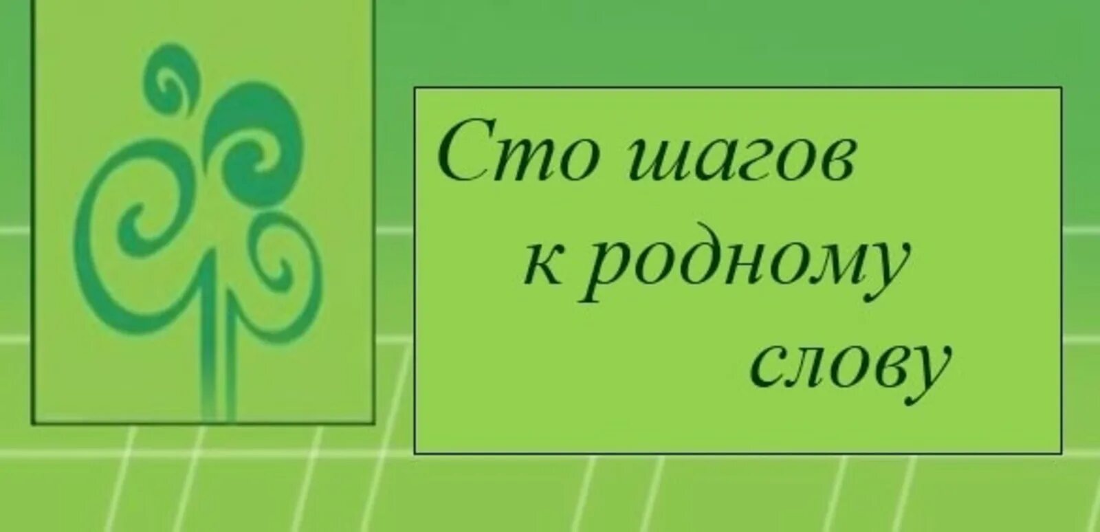 Башкирский язык проект. Родной башкирский язык. 100 шагов к родному слову эмблема. эмблема родного языка. день родного языка эмблема.