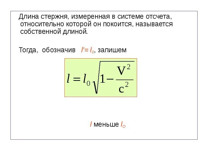 Системе отсчета относительно которой заряд покоится существует. Длина стержня в системе отсчета в которой он покоится. длина стержня формула. длина стержня в системе отсчета. формула длины стержня физика.