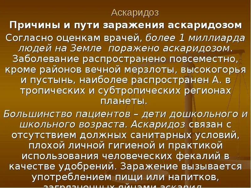 Какие продукты при аскаридозе. Аскаридоз источник заболевания. Источник заражения аскаридозом. Аскаридоз эпидемиология. Аскаридоз возбудитель инфекции.