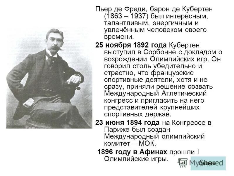 Выступление пьера де кубертена в сорбонне год. Конгрессе, проведённом 16-23 июня 1894 в сорбонне (парижский университет),. Пьер де кубертен презентация. Пьер де кубертен сообщение кратко. Пьер де кубертен (стадион).