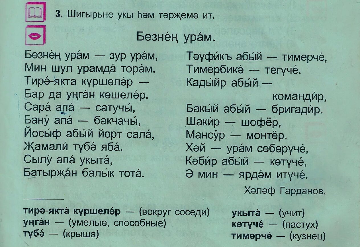 Безнен Урам Габдельфат Сафин текст песни. Слова песни Безнен Урам. Песня Безнен Урам текст. Урам.