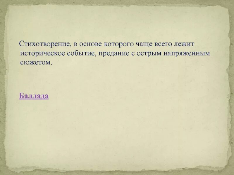 Сюжет поэзия. Стихотворение в основе которого лежит историческое. Стихотворение в основе которого лежит историческое событие предание. Баллада это стихотворение в основе которого чаще всего лежит. Стихи с исторической основой.