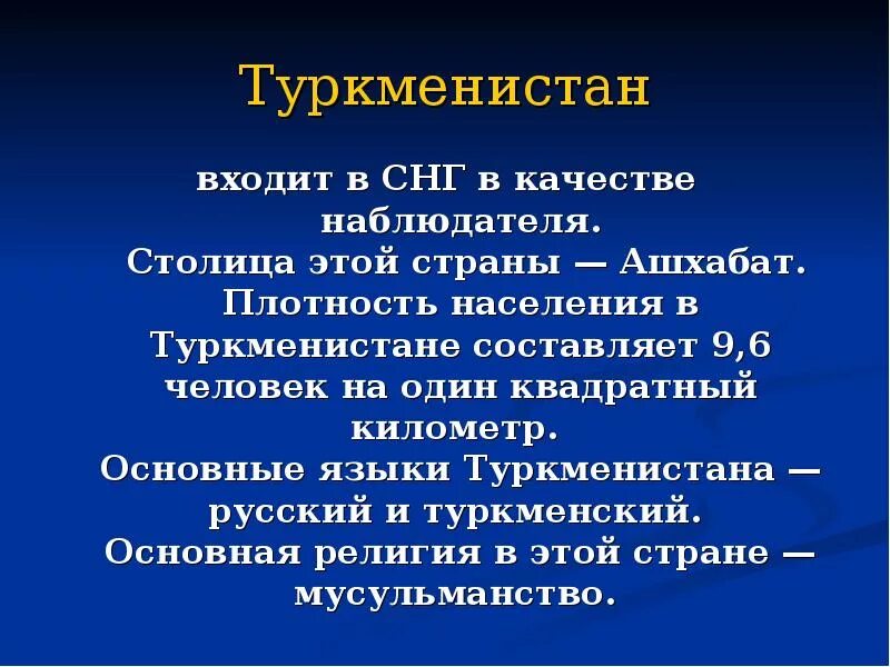 Туркменистанский язык. Туркменистан входит в СНГ. Диалекты туркменского языка. Русский язык в Туркменистана презентация.