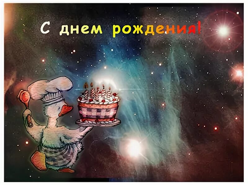 Открытки с днём рождения мужчине космические. С днем рождения космос. Поздравления с днём рождения космос. С днем рождения космонавт. Торт космос для мальчика.