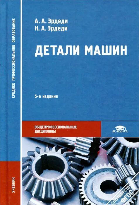 Механика детали машин. Техническая механика книжка а а Эрдеди. Детали машин техническая механика учебник Эрдеди. Книга техническая механика детали машин. Эрдеди а а детали машин учебник.