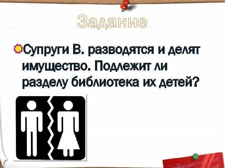 Не подлежит разделу имущество. Супруги в разводятся и делят имущество подлежит. Супруги разводятся и делят имущество подлежит ли разделу библиотека. Супруги задания. Жена развелась поделила имущество.