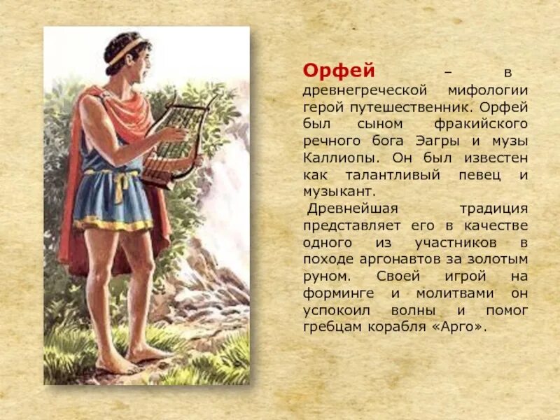 Мифы греции орфей. Мифы древней Греции Орфей. Орфей древнегреческая мифология. Ордей герой древней Греции. Орфей герои древнегреческих мифов.