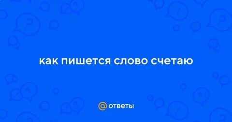 Считать или счетать как правильно писать