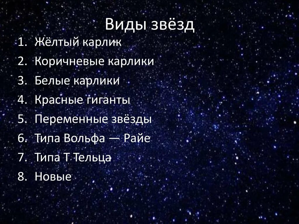 Какие звезды вам известны