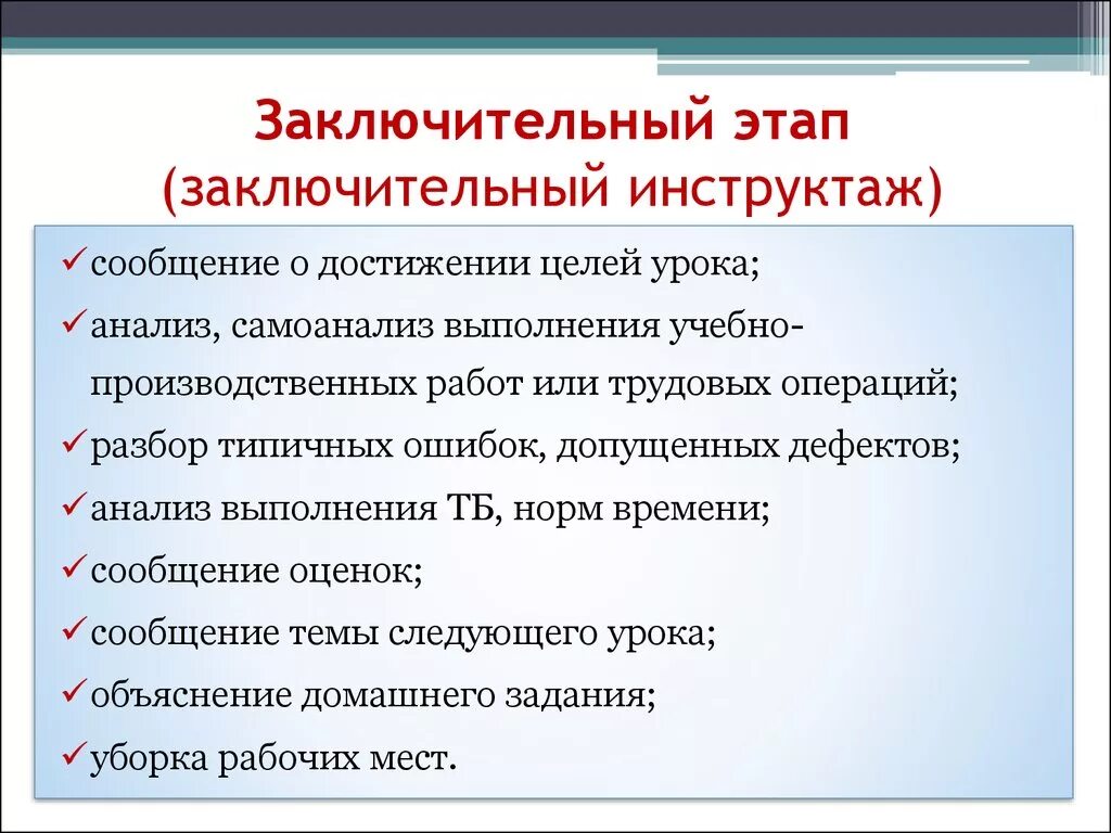 Заключительный инструктаж урока. Анализ этапов урока. Цель и методы анализа урока. Заключительный этап урока.