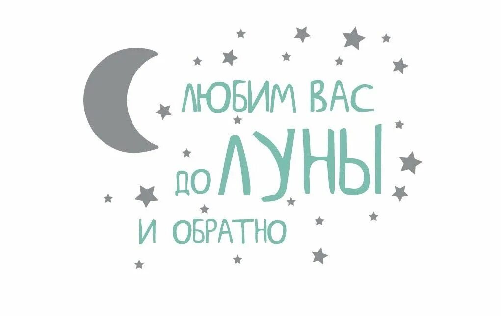 От луны и обратно что значит. Люблю до луны и обратно надпись.