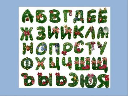 Слова из букв с новым годом