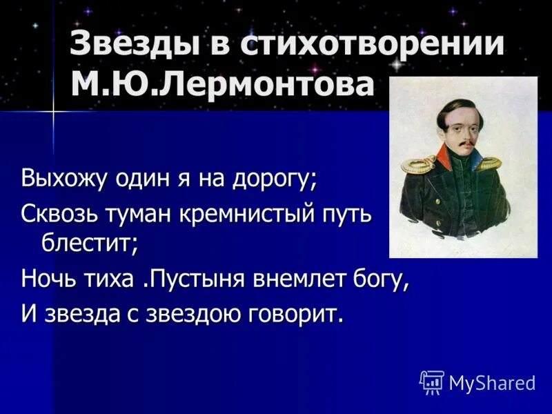 Образ звезды в стихотворениях. Лермонтов звезда. Лермонтов м. ю. - звезда. М Ю Лермонтов выхожу один я на дорогу. Сквозь туман кремнистый путь блестит.