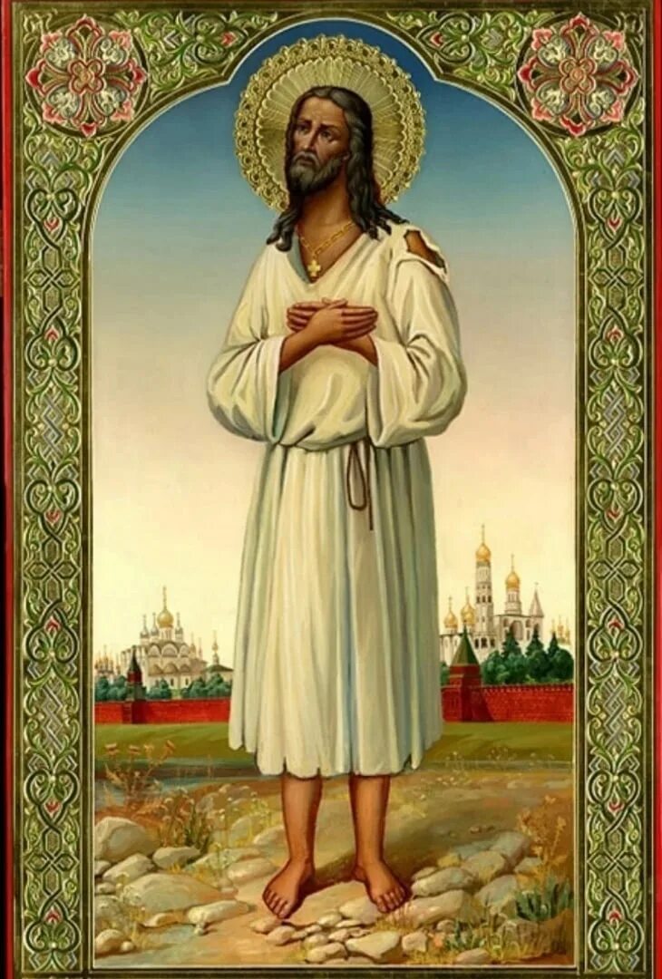 Блж. Максима, Христа ради юродивого, Московского Чудотворца (1434).. Блаженный христа ради юродивый