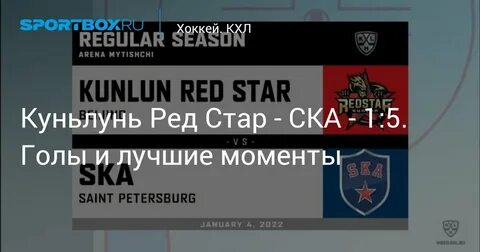 Результаты матча ска куньлунь