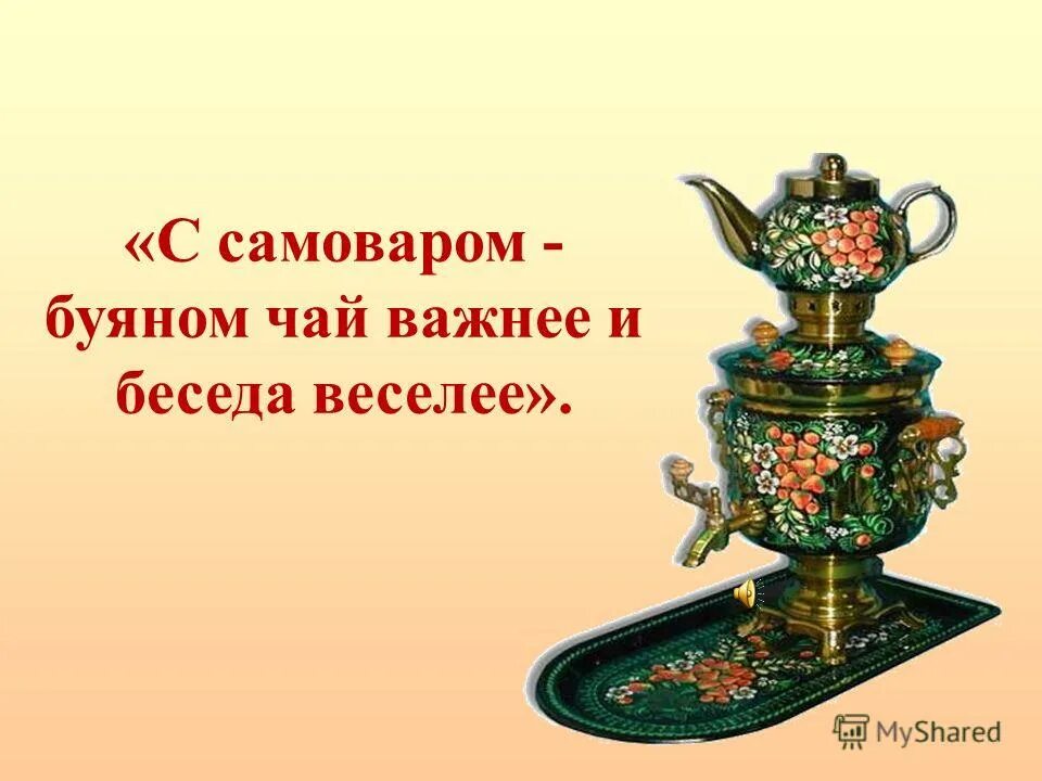 Стих про самовар. С самоваром Буяном чай важнее и беседа веселее. Цитаты о самоваре и чаепитии. Высказывания про самовар. Пословицы о чаепитии и самоваре.