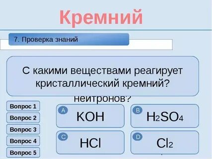 Вещества которые взаимодействуют с кремнием
