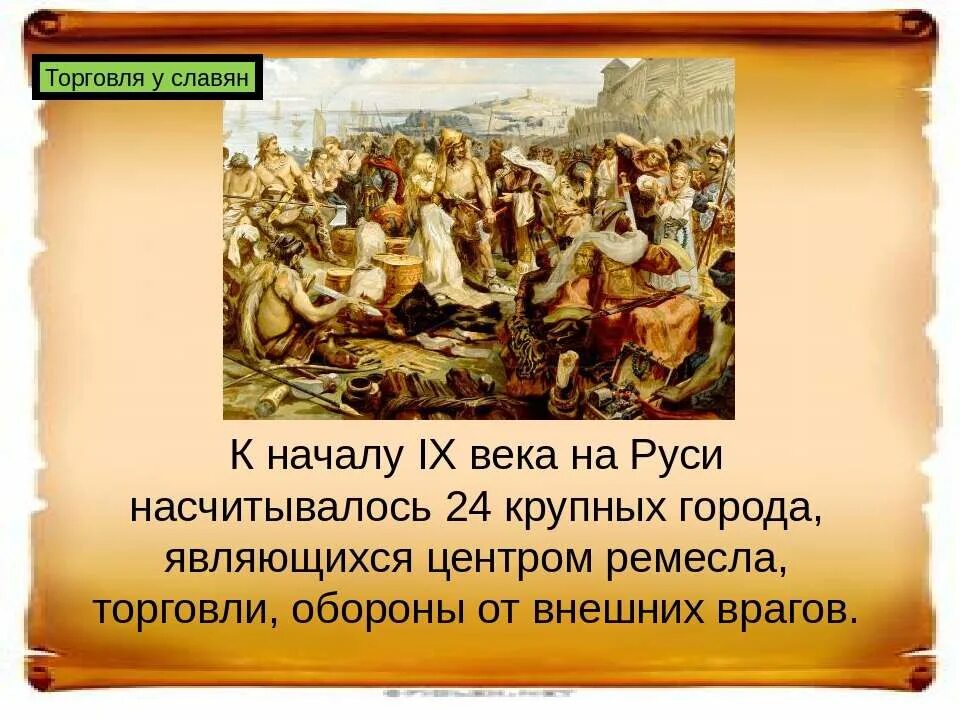 Внешняя торговля на Руси. Международная торговля в древней Руси. Международная торговля на Руси в 9-12 веках. Роль Руси в международной торговле. Русь 9 16 века