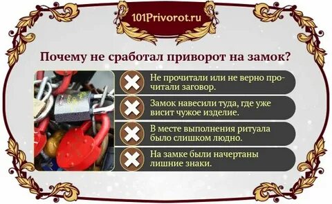 Заговор на замок