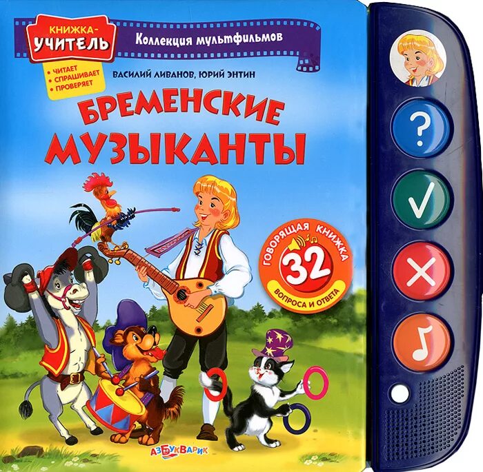 Книжка-игрушка Азбукварик «Бременские музыканты» 3+. Бременские музыканты Энтин. Книга Бременские музыканты. Бременские музыканты книжка.