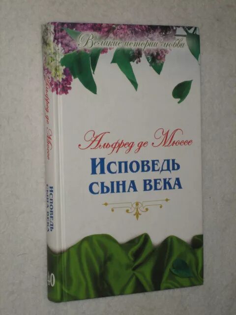 Исповедь сына века. Мюссе Исповедь сына. Исповедь сына века анализ Мюссе. Мюссе исповедь сына века