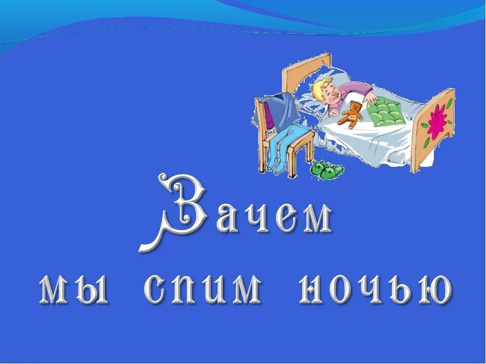 Зачем мы спим ночью. Окружающий мир зачем мы спим ночью. Зачем мы спим ночью задания. Почему мы спим ночью 1 класс. Зачем мы спим ночью видеоурок 1 класс