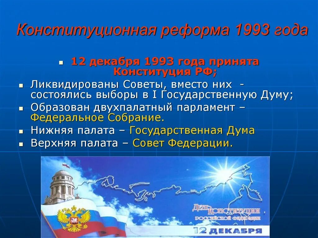 Реформа конституции 1993