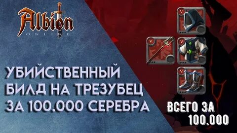 Билды альбион