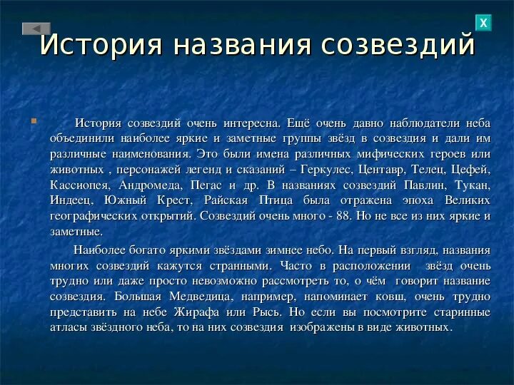 Сказка про весеннее созвездие. История названия созвездий. Легенда о созвездии. История возникновения названий созвездий. История названий созвездий доклад.